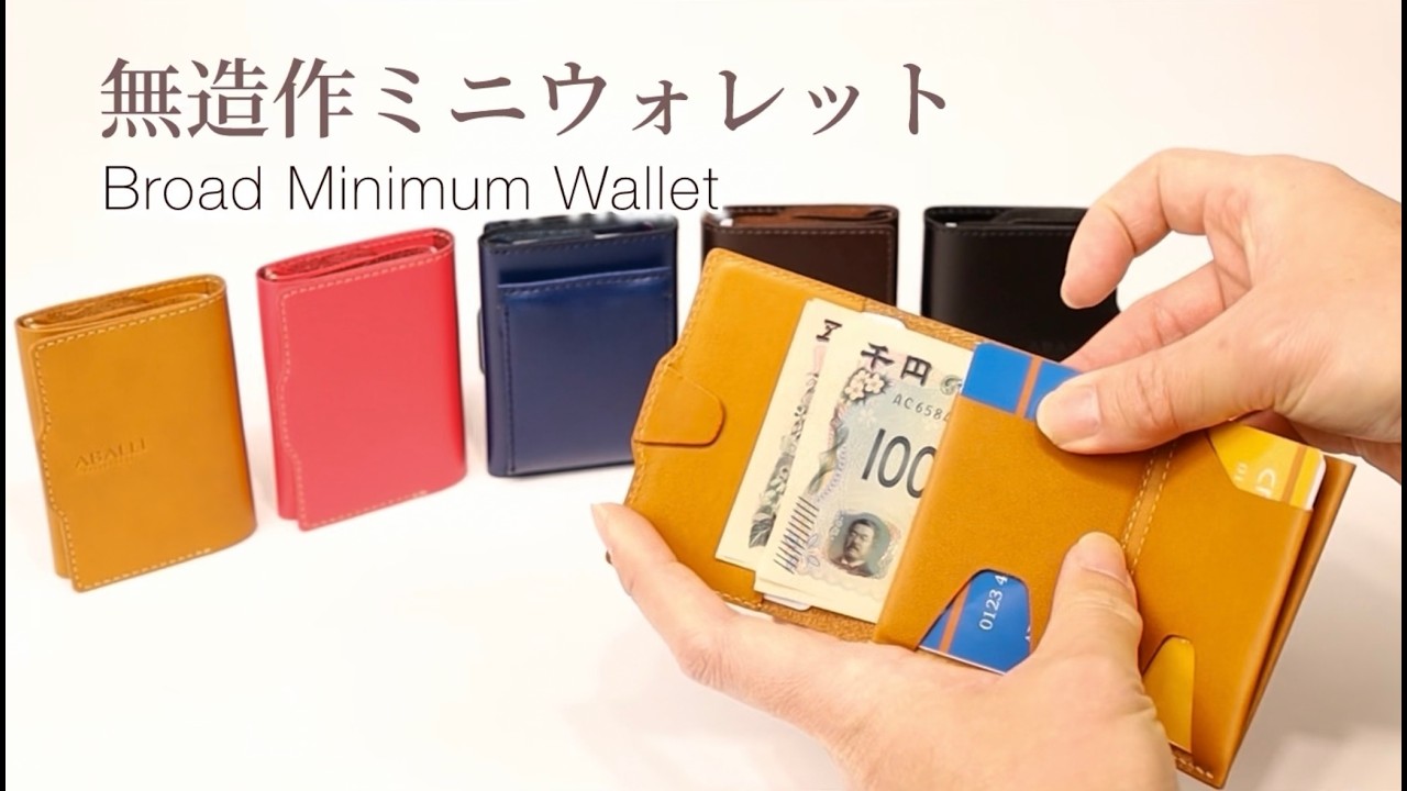 無造作ミニウォレット - Broad Minimum Wallet -  革工房ABALLI