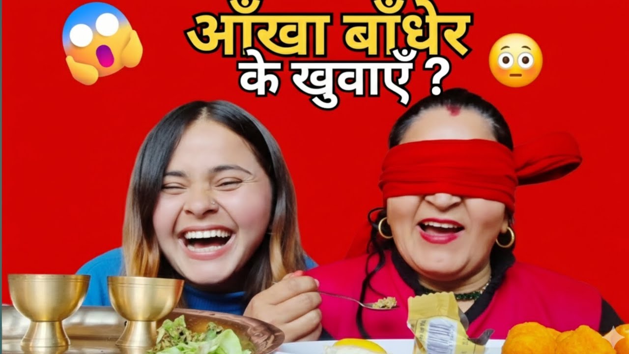 म र मम्मी 😱 आँखा बाँधेर के खायौँ ? | Blindfold Food Challenge 😂🔥