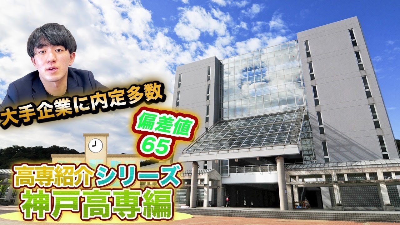 【神戸高専とは？】神戸高専の全てがわかる動画。偏差値/倍率/入試方法/校風/就職 vol.86