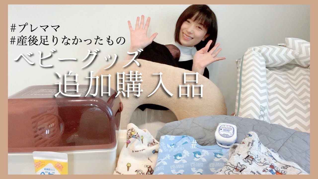 【追加購入品】産後足りなかったもの【プレママ新米ママ】