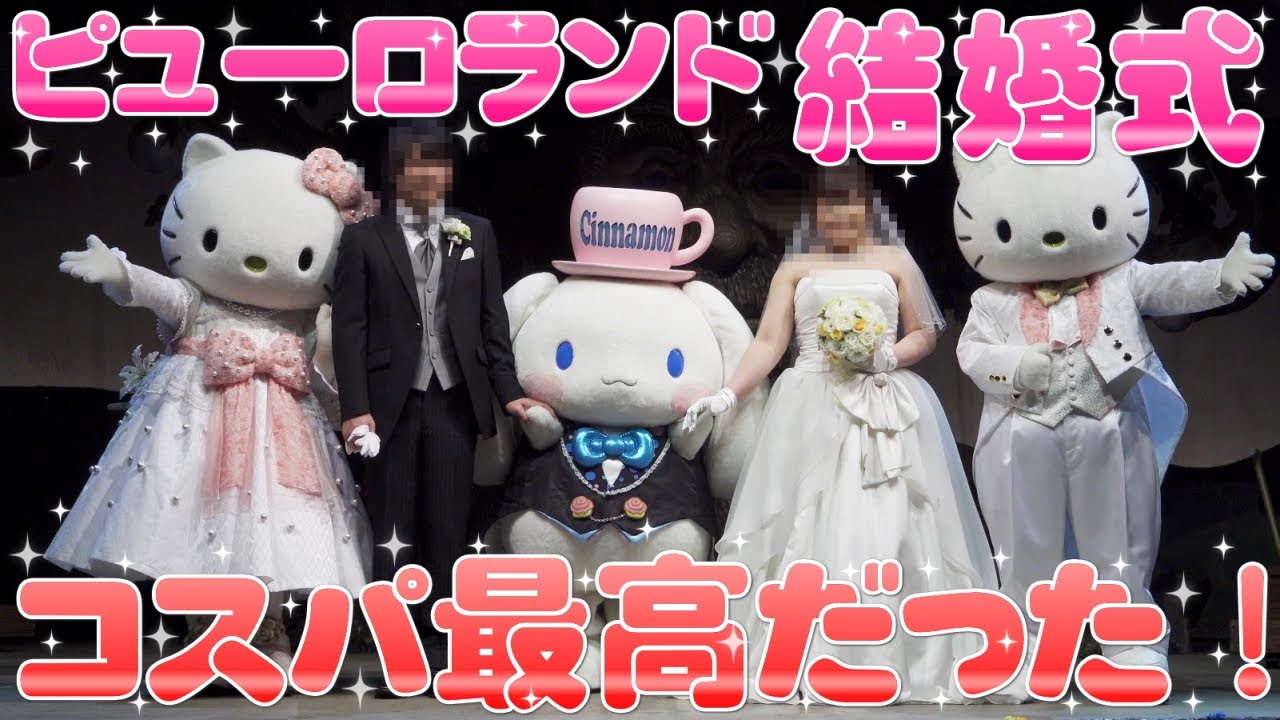 サンリオピューロランドの結婚式💒式の映像と感想、費用やおすすめポイントなどを紹介！