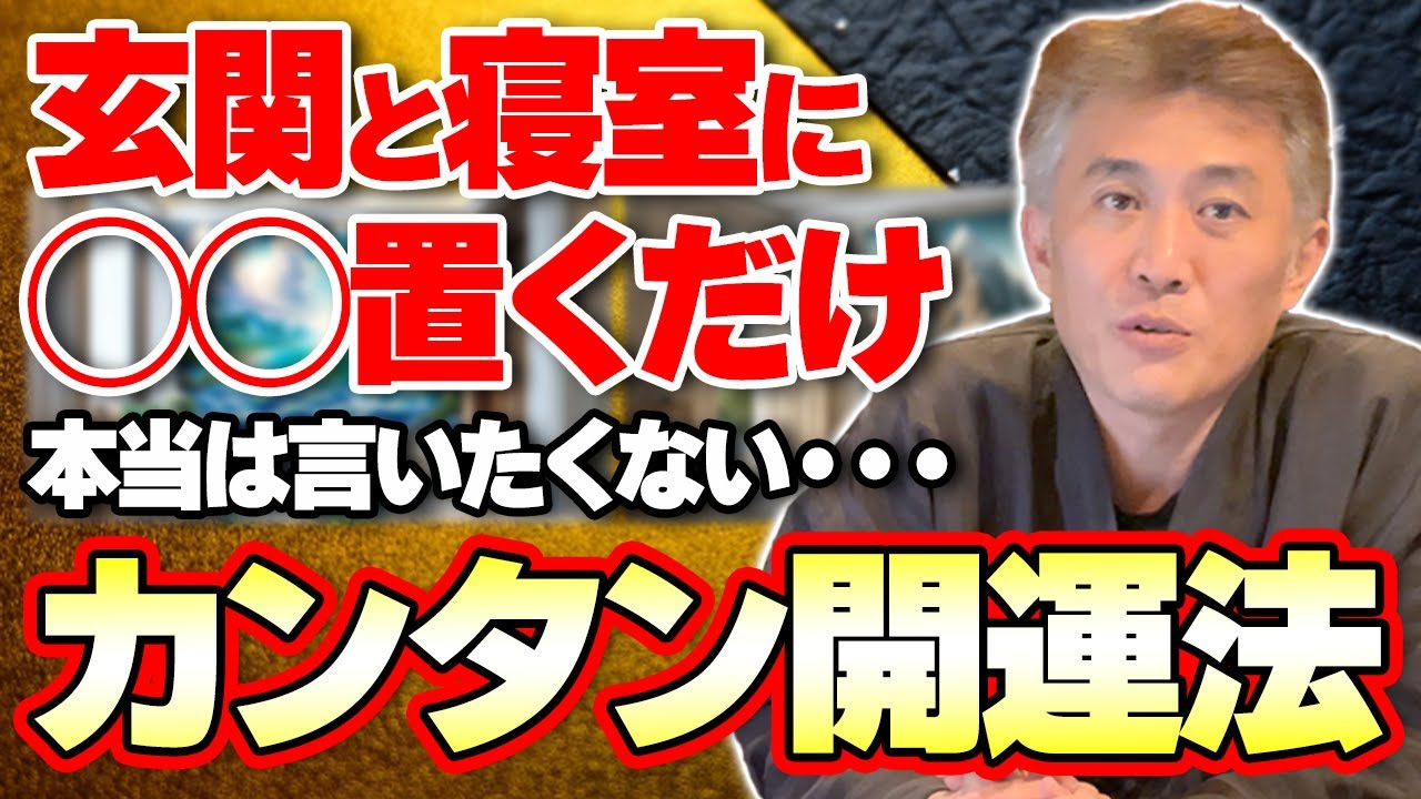 【2024年の財運と恋愛運が気になる方必見!!】本当は言いたくない簡単オススメ開運法は、玄関と寝室にアレを置くだけです