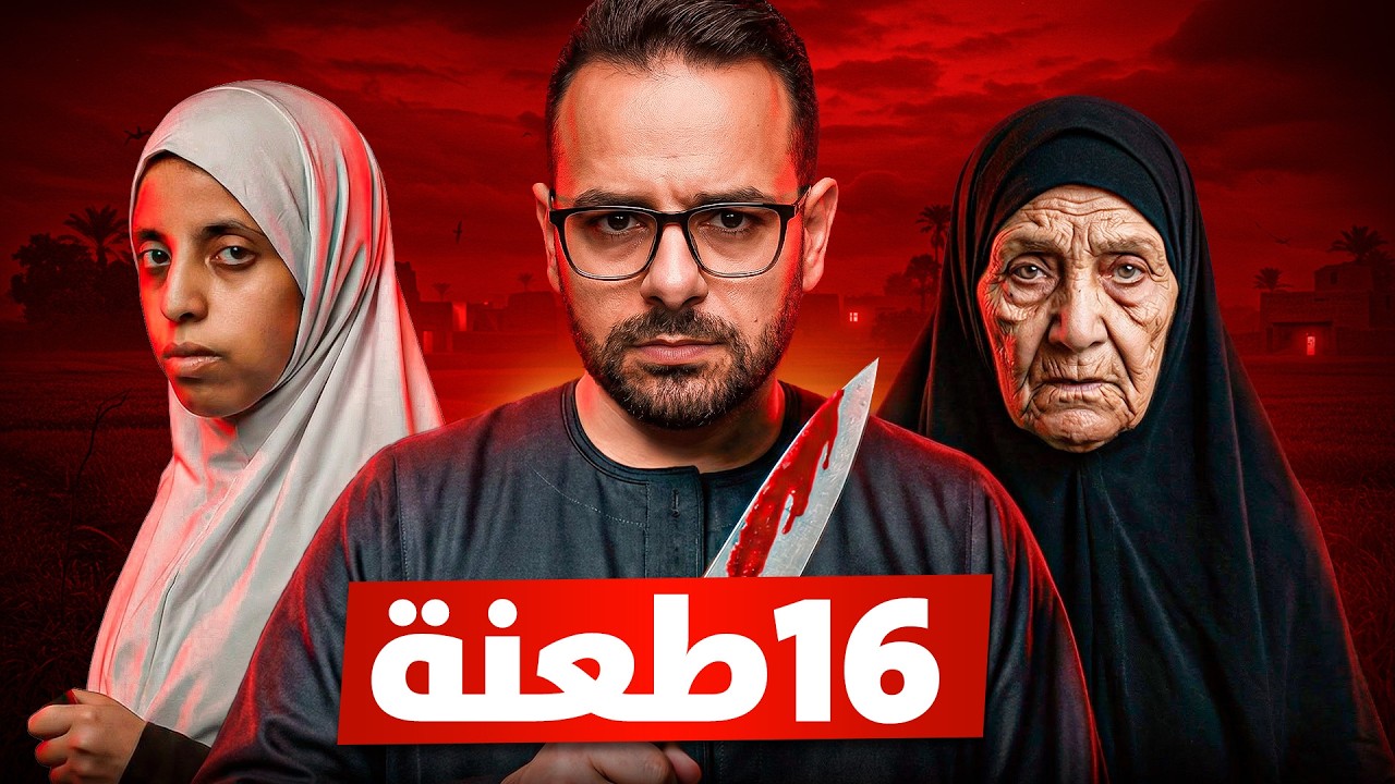 هربت من بيت أهلها.. فتحولت من بنت شريفة لقاتلة تطعن ضحيتها 16 طعنة! | قصة ريهام المرعبة