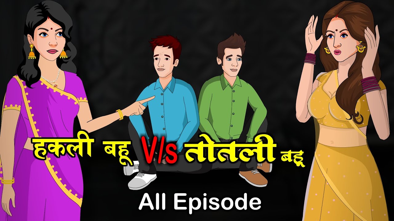 हकली बहू Vs तोतली बहू | Hakli Bahu Vs Totli Bahu | Saas Bahu | Kahaniya | Anim Stories