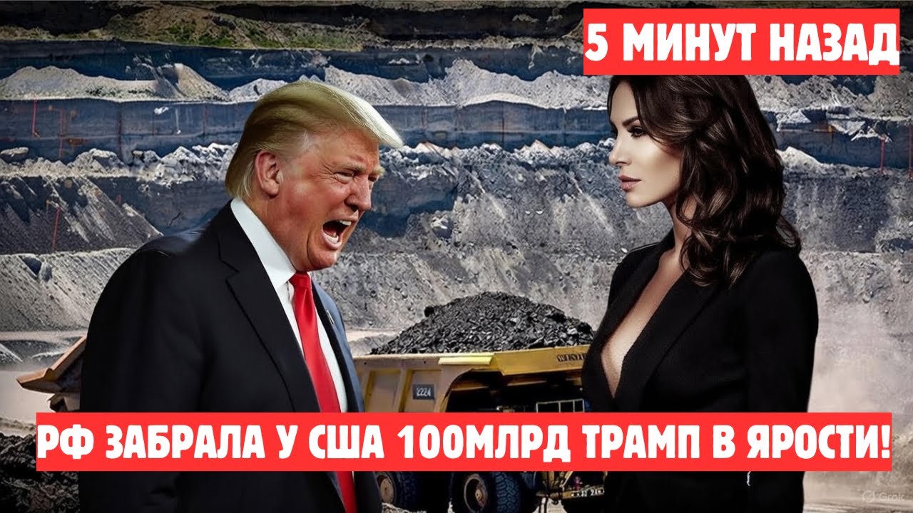 Россия захватила марганец на $100 млрд: Трамп в ярости от потери для США НОВОСТИ РОССИИ