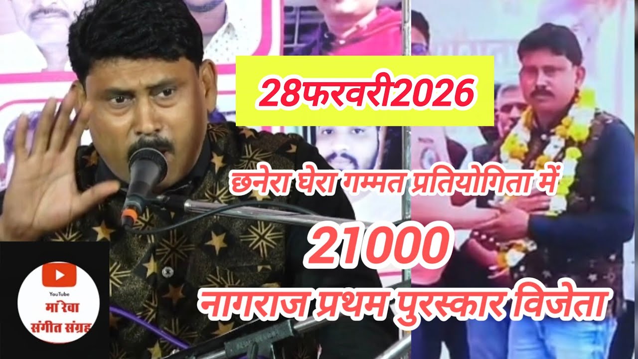 छनेरा घेरा गम्मत प्रतियोगिता में नागराज ने मारी बाजी प्रथम पुरस्कार 21000विजेता महेश भैया 