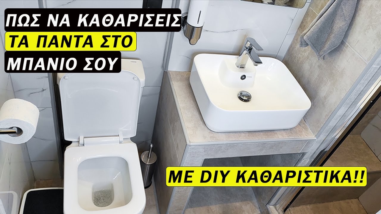 ΠΩΣ ΝΑ ΚΑΘΑΡΙΣΕΙΣ ΤΑ ΠΑΝΤΑ ΣΤΟ ΜΠΑΝΙΟ ΣΟΥ ΜΕ DIY ΚΑΘΑΡΙΣΤΙΚΑ