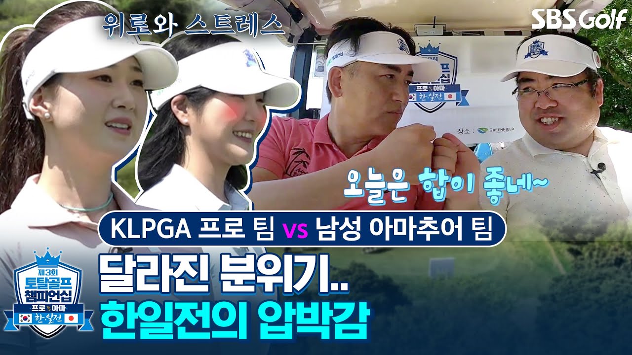 [2024 골프 챔피언십] 본격 2라운드 시작!! 탐색전 끝난 양팀의 본색이 나타난다!! 🇰🇷백규정•한정은 vs 🇯🇵남성 아마추어팀
