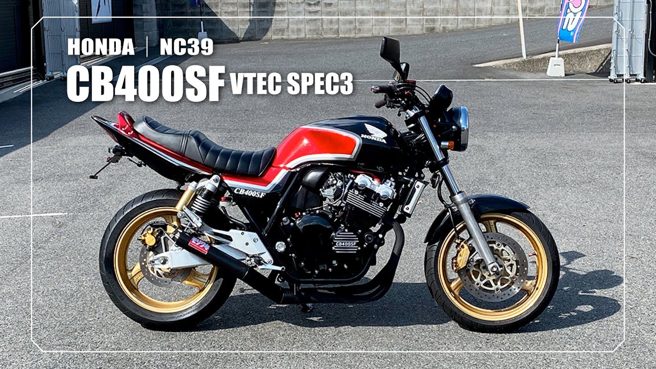 【HONDA】CB400Super Four VTEC SPEC3｜NC39｜MORIWAKI製フルエキゾーストマフラー・BEET製ジェネレーターカバー装備＊その他の装備は説明に記載しています&darr;