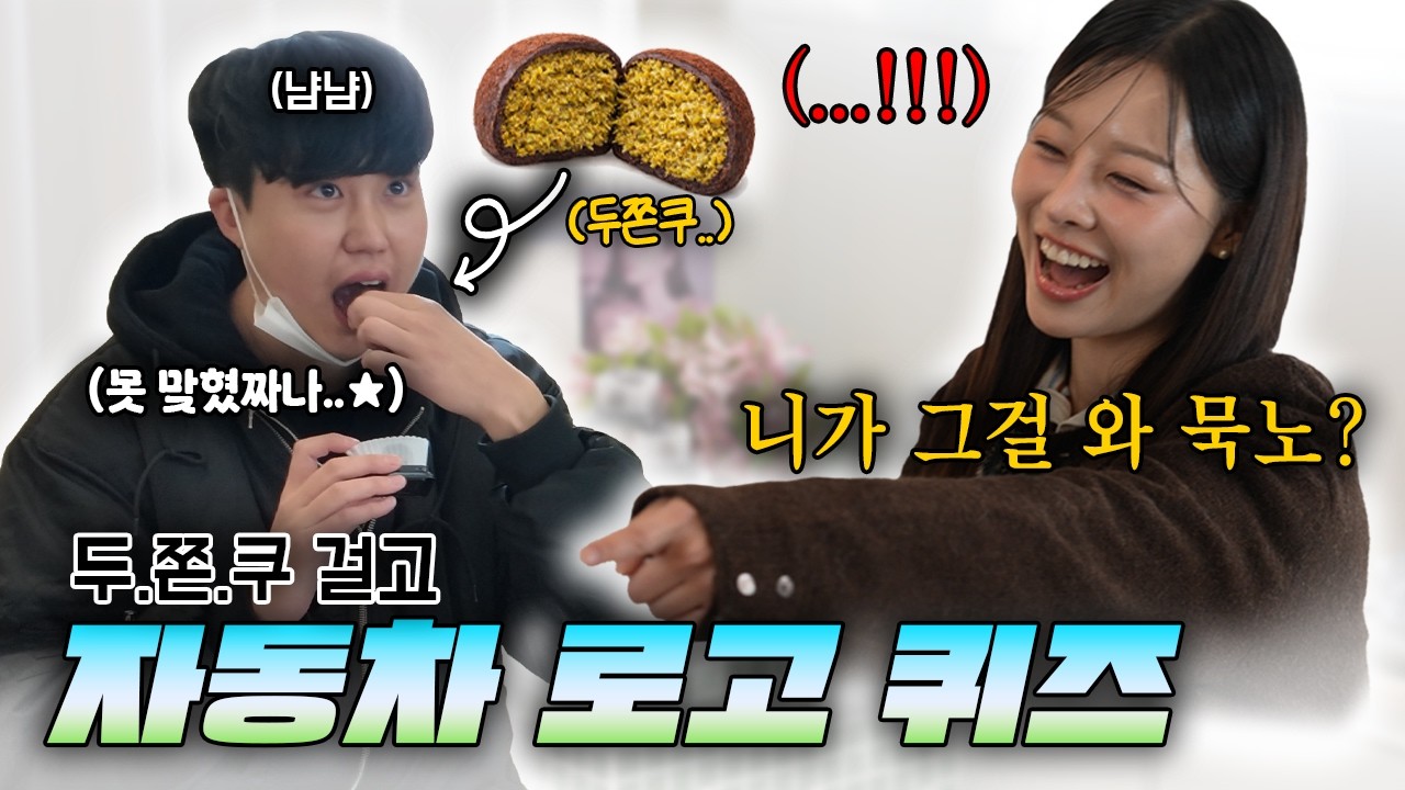 [자동차 로고 퀴즈] 