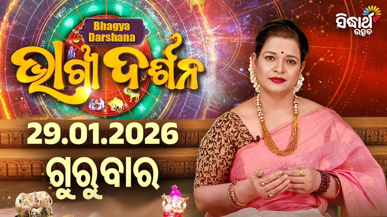 AJIRA BHAGYA DARSHANA | ଆଜିର ରାଶିଫଳ -29 JAN 2026 | Today's Horoscope | Yashaswi Pragyan | S.UTSAV