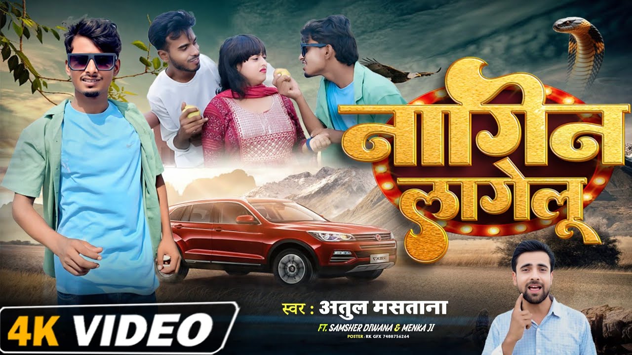 #Video | नागिन लागेलू | #Atul mastana | #Fit Samsher Diwana & Menka | New bhojpuri song 2025 #viral