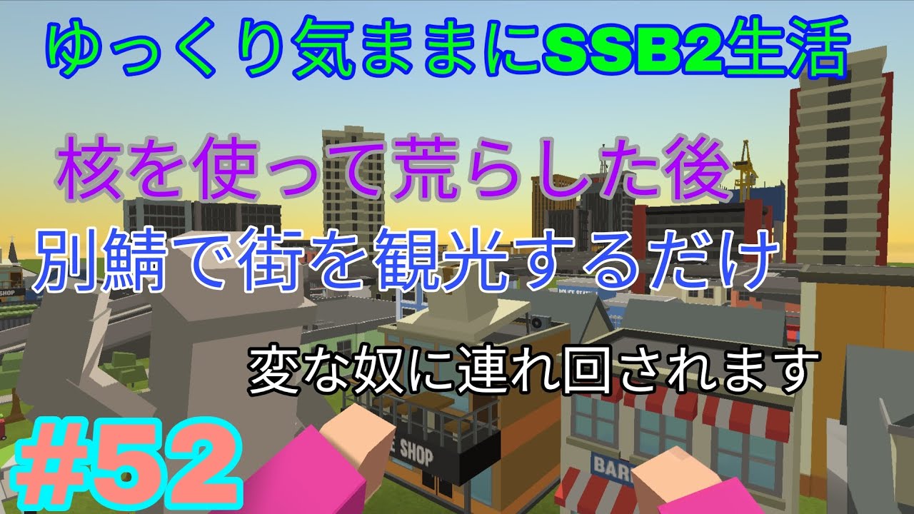 【simple sand box2】part52 核でドカーンッてやって街観光すっぞ！