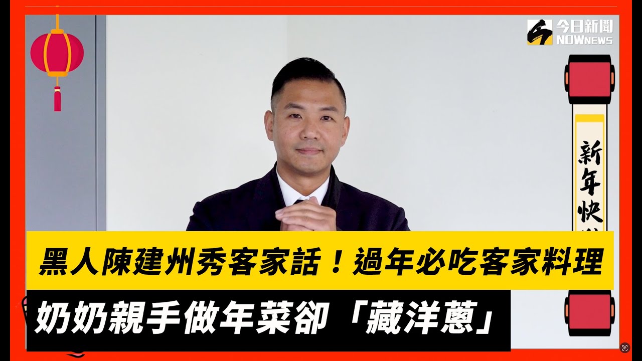 「黑人」陳建州秀客家話！過年必吃客家料理 奶奶親手做年菜卻「藏洋蔥」｜NOWnews