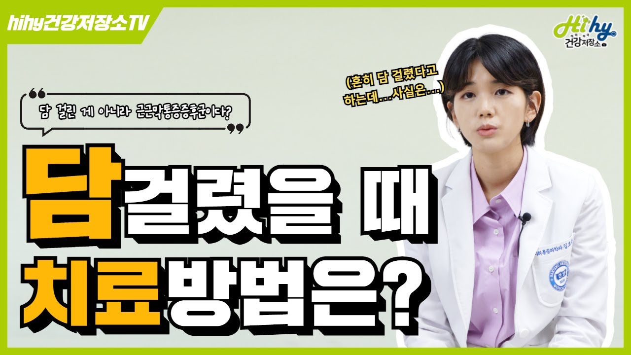근근막통증증후군? 담걸렸을 때 치료방법은?