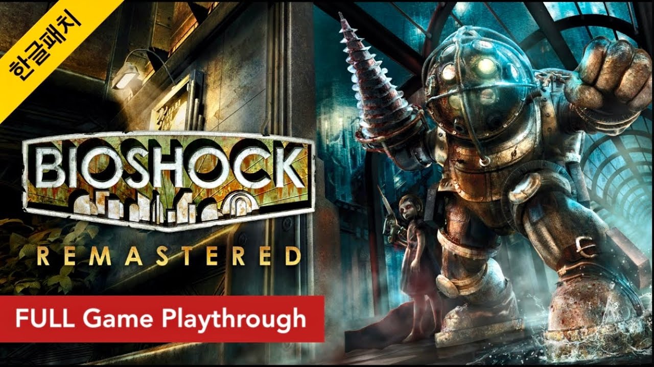 [한글패치] 바이오쇼크 리마스터 : 처음부터 끝까지 / Bioshock Remastered FULL Game Playthrough