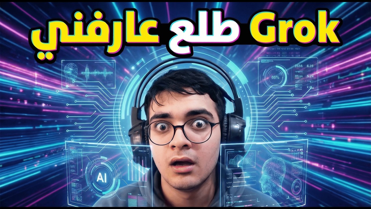 هل Grok ماسوني ؟