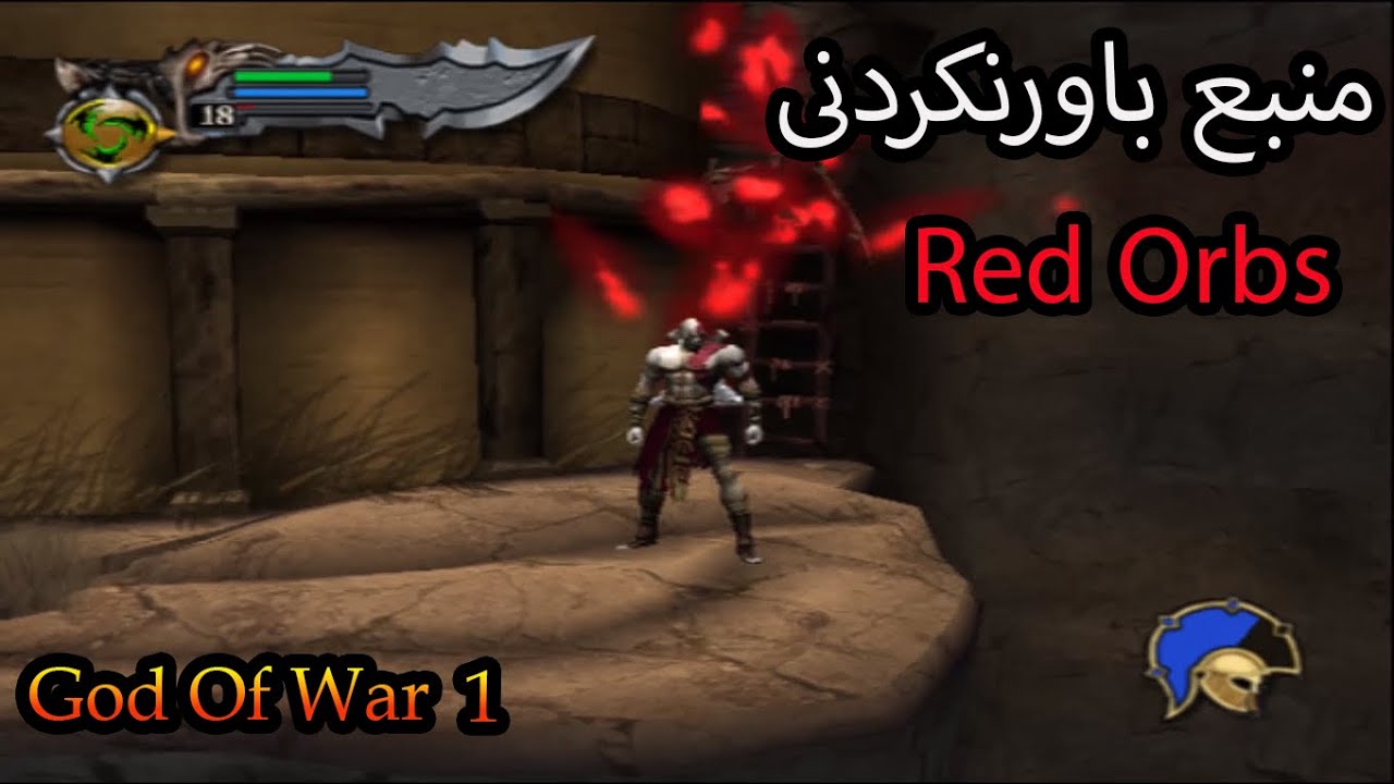 خدای جنگ 1| منبع باور نکردنی قدرت| incredible red orbs __ God Of War1