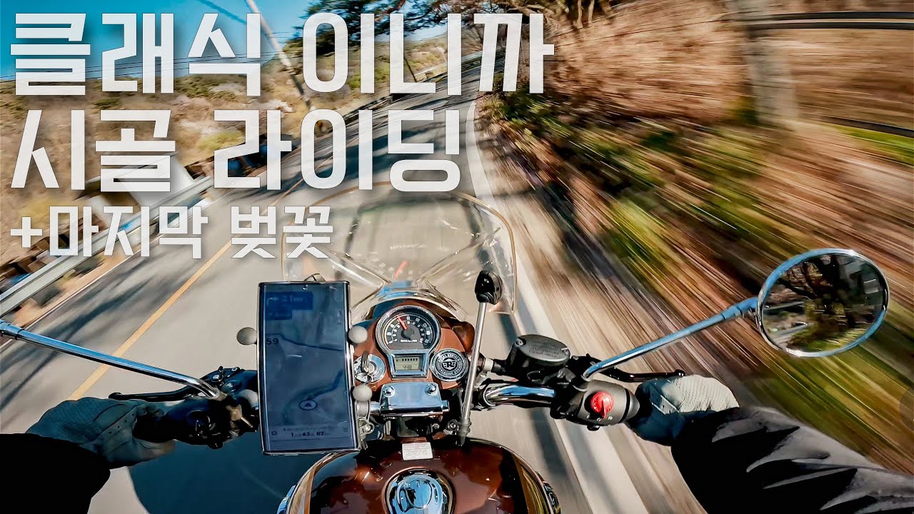 [4K] 로얄엔필드 클래식350•시골라이딩•벚꽃•도강•모토로그•Royal Enfield Classic350 Afternoon Ride•POV
