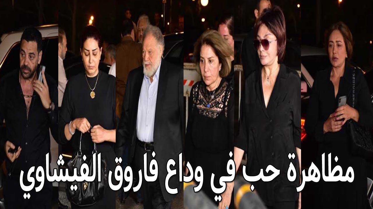 شاهد كل النجوم الذين حضروا لمواساة أحمد وعمر الفيشاوي في رحيل والدهم النجم فاروق الفيشاوي