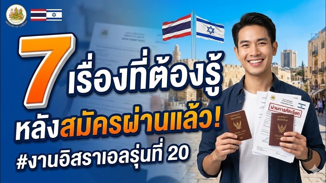 7 เรื่องที่ต้องรู้ หลังสมัครผ่านแล้ว #งานอิสราเอลรุ่นที่ 20 #งานอิสราเอล 