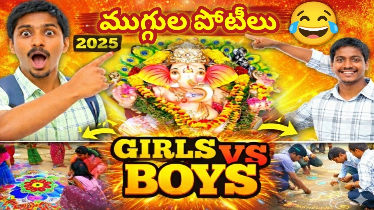 ముగ్గుల పోటీలో మామూలుగా లేదుగా! 😱 | Girls vs Boys Rangoli Challenge 2025 