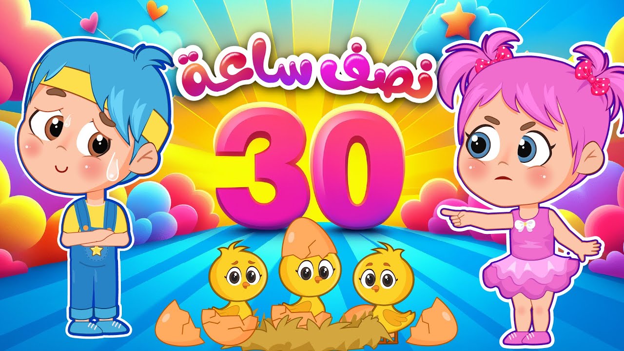نصف ساعة من اجمل اغاني اطفال عالم فلافي | دكتورة يلا بسرعة + بيضه بيضه + الحرامي | Fluffy World