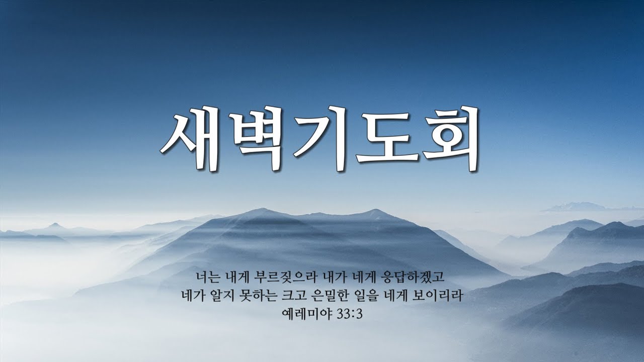 2026년 2월 11일  새벽기도회