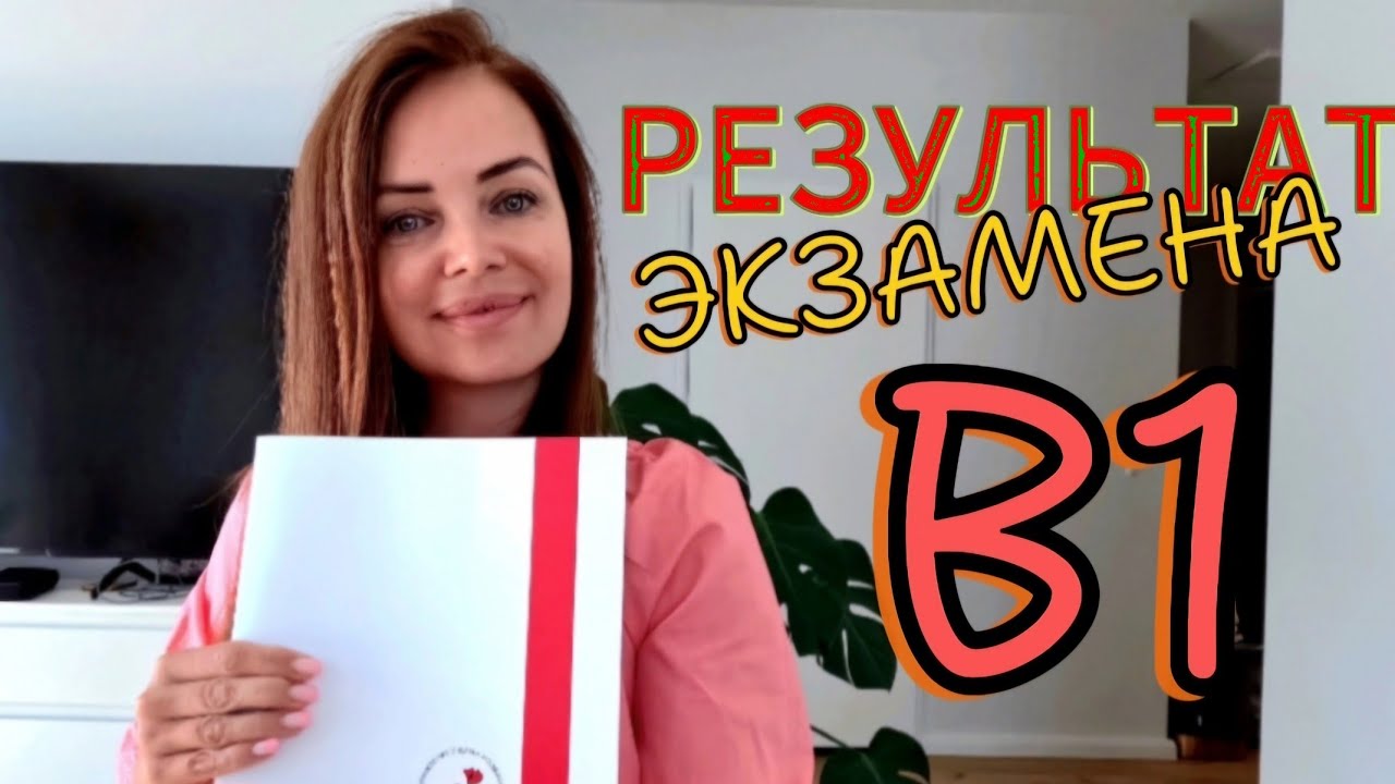 Результаты экзамена B1 по польскому языку 🇵🇱