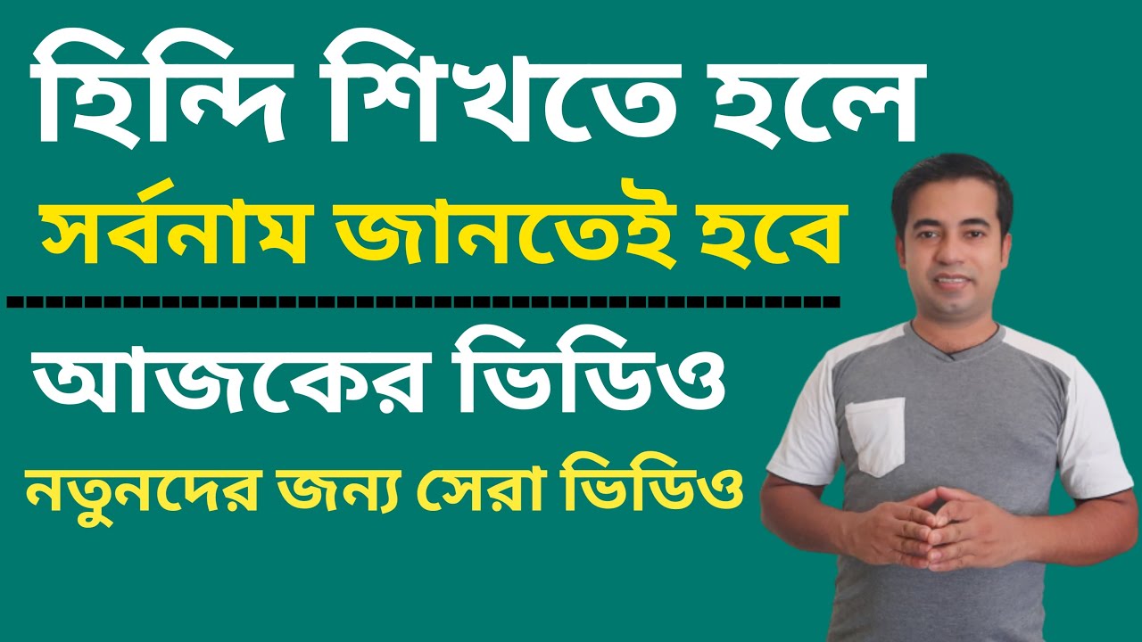 হিন্দি শিখতে হলে সর্বনাম জানতেই হবে || Learn Hindi Through Bengali || Learn Hindi From Bangla