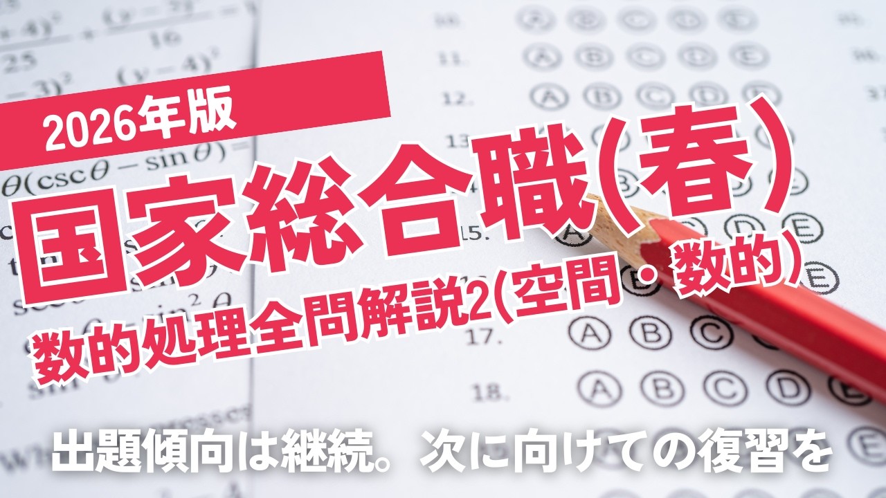 【本試験解説】2026年国家総合職数的処理全問解説２※概要欄から特定の問題に飛べます【数的処理】