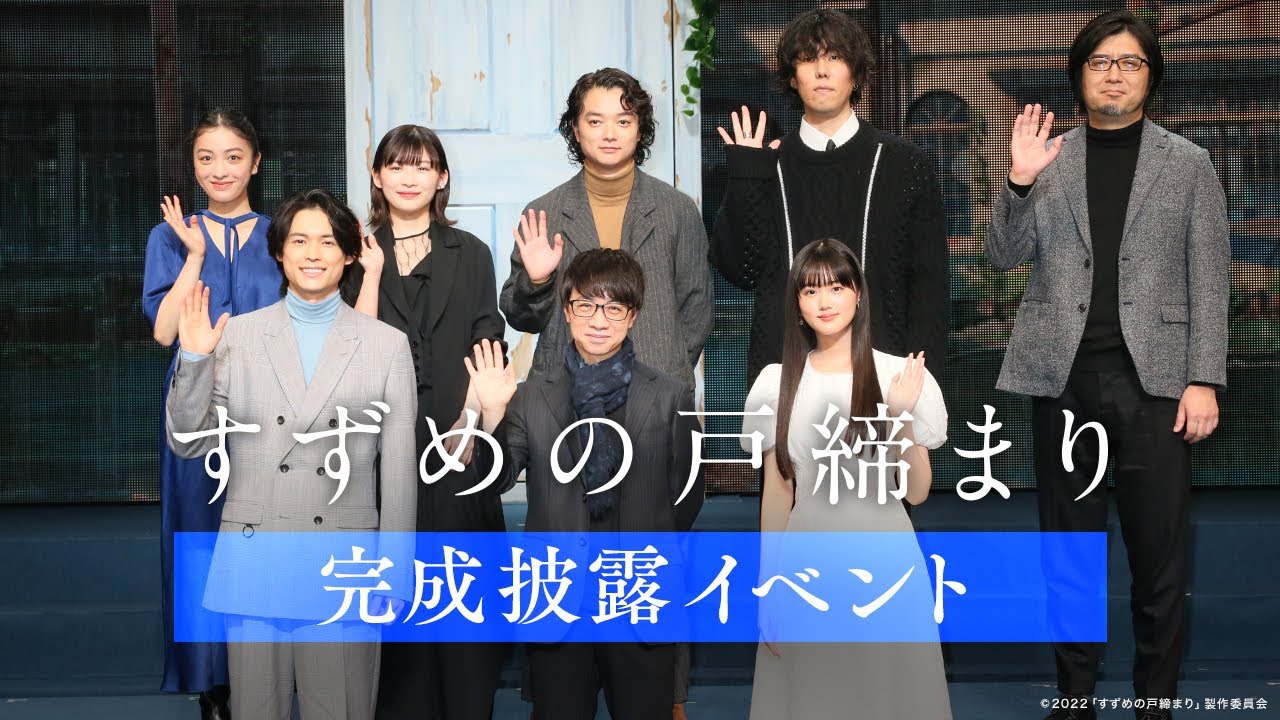 映画『すずめの戸締まり』完成披露イベント映像
