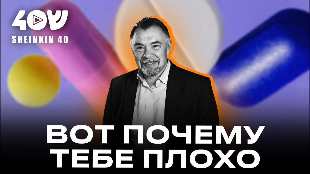 Витамины, которые продлевают жизнь: что нужно пить после 40? Доктор Михаил Гинзбург / Шенкин,40