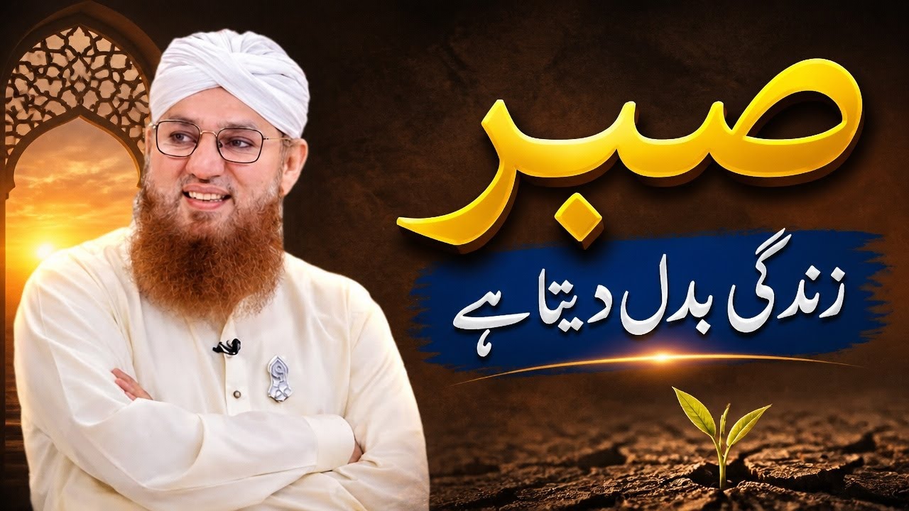 Sabar Ki Fazilat | Sabr Ki Taqat | Islah e Aamaal | Abdul Habib Attari