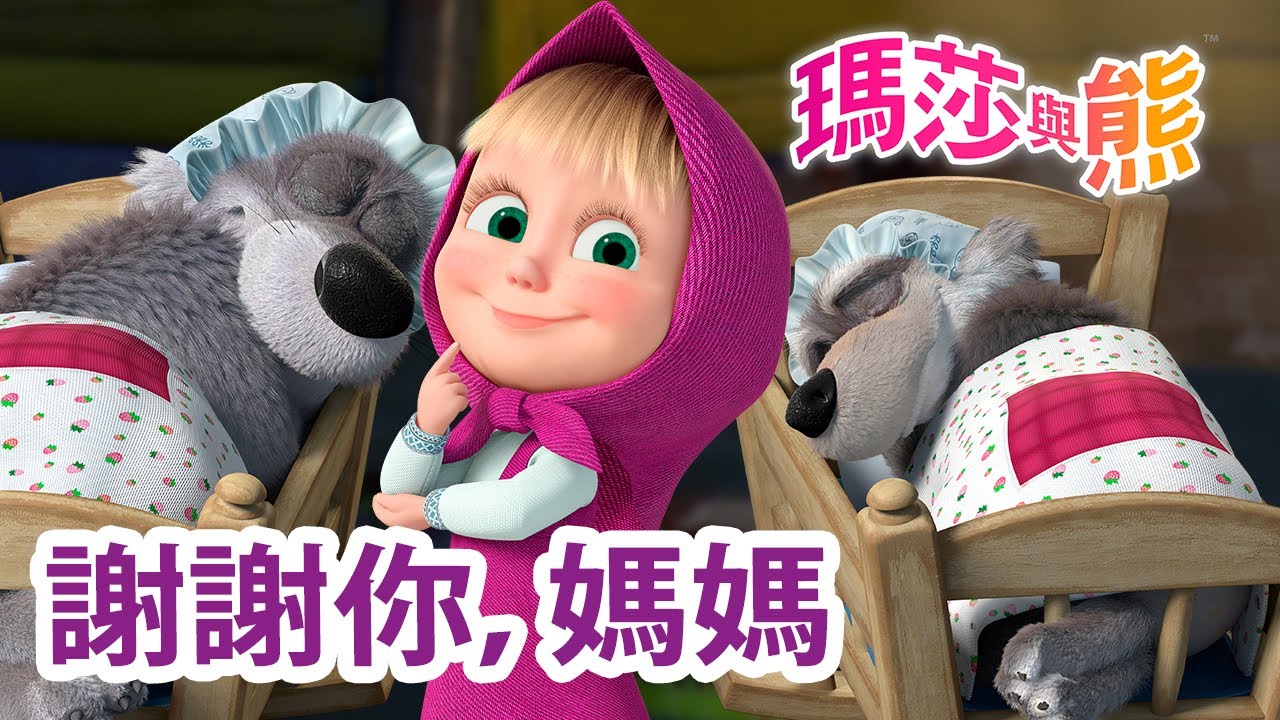 瑪莎與熊 -  🐣 謝謝你，媽媽 🍼 | Masha and The Bear CH