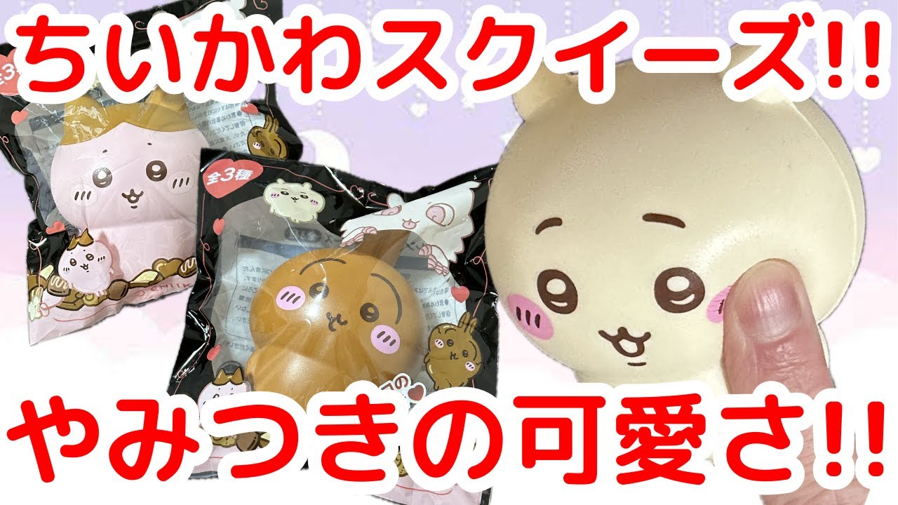 【ちいかわ】本日登場のちいかわプライズ「バレンタインスクイーズ」が最高すぎた！！