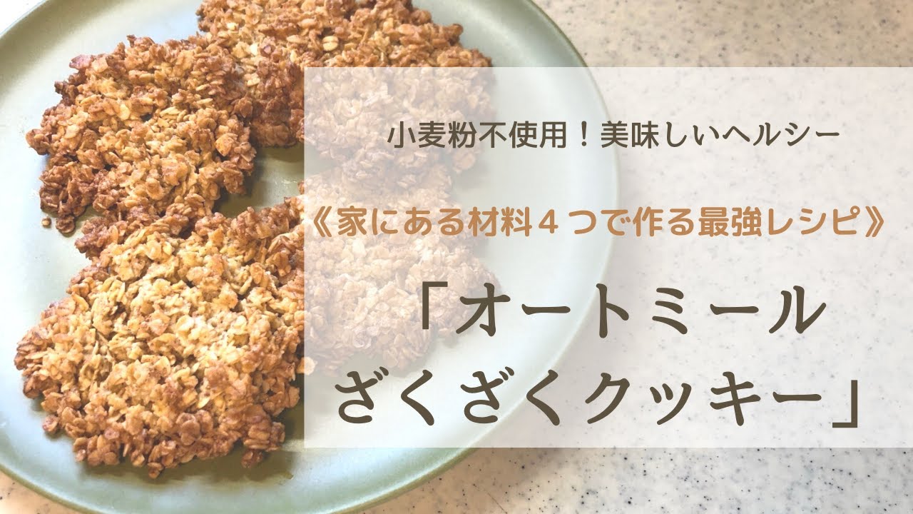 小麦粉不使用でここまで美味しい！材料4つでザクザクオートミールクッキー【グルテンフリー】