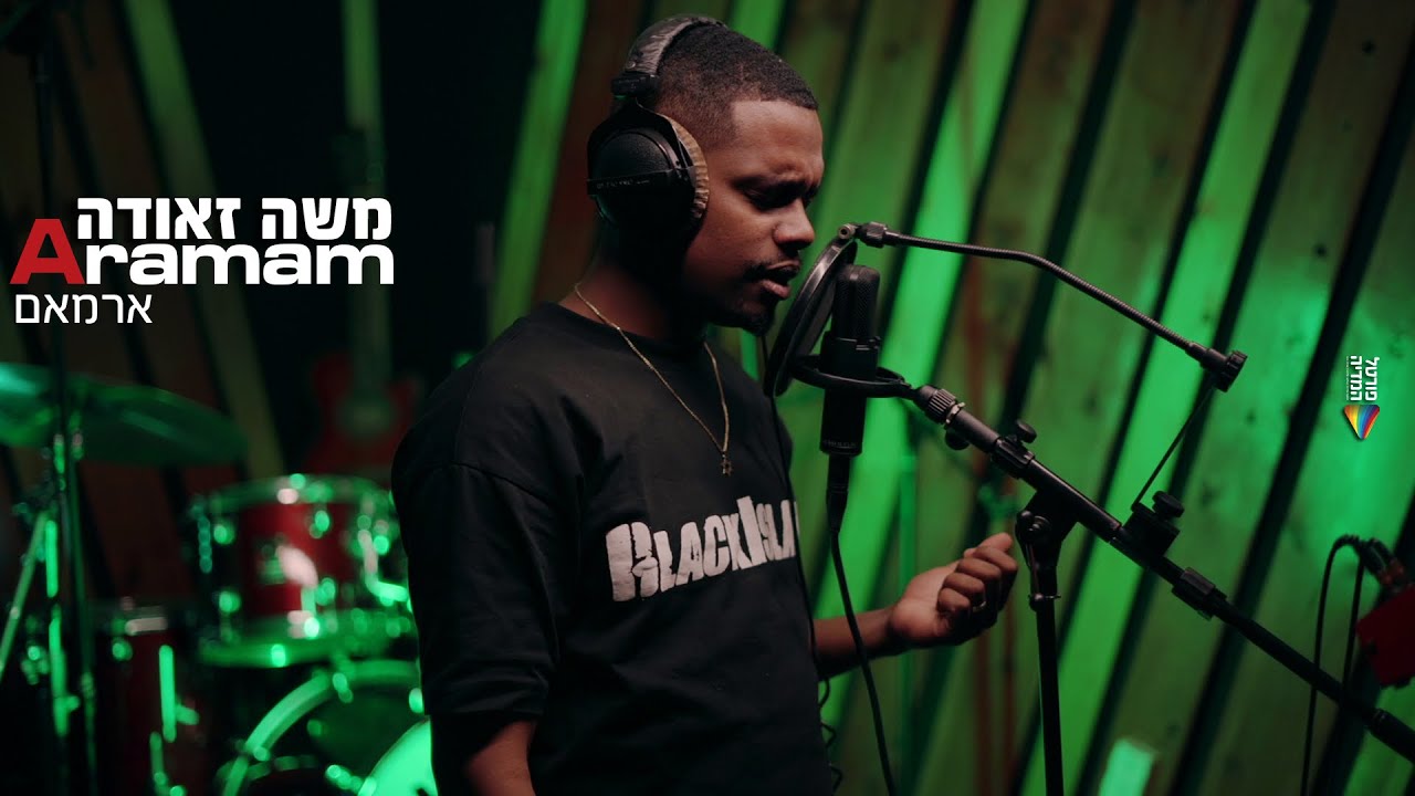 Aramam - Moshe Zauda  אראמם - משה זאודה