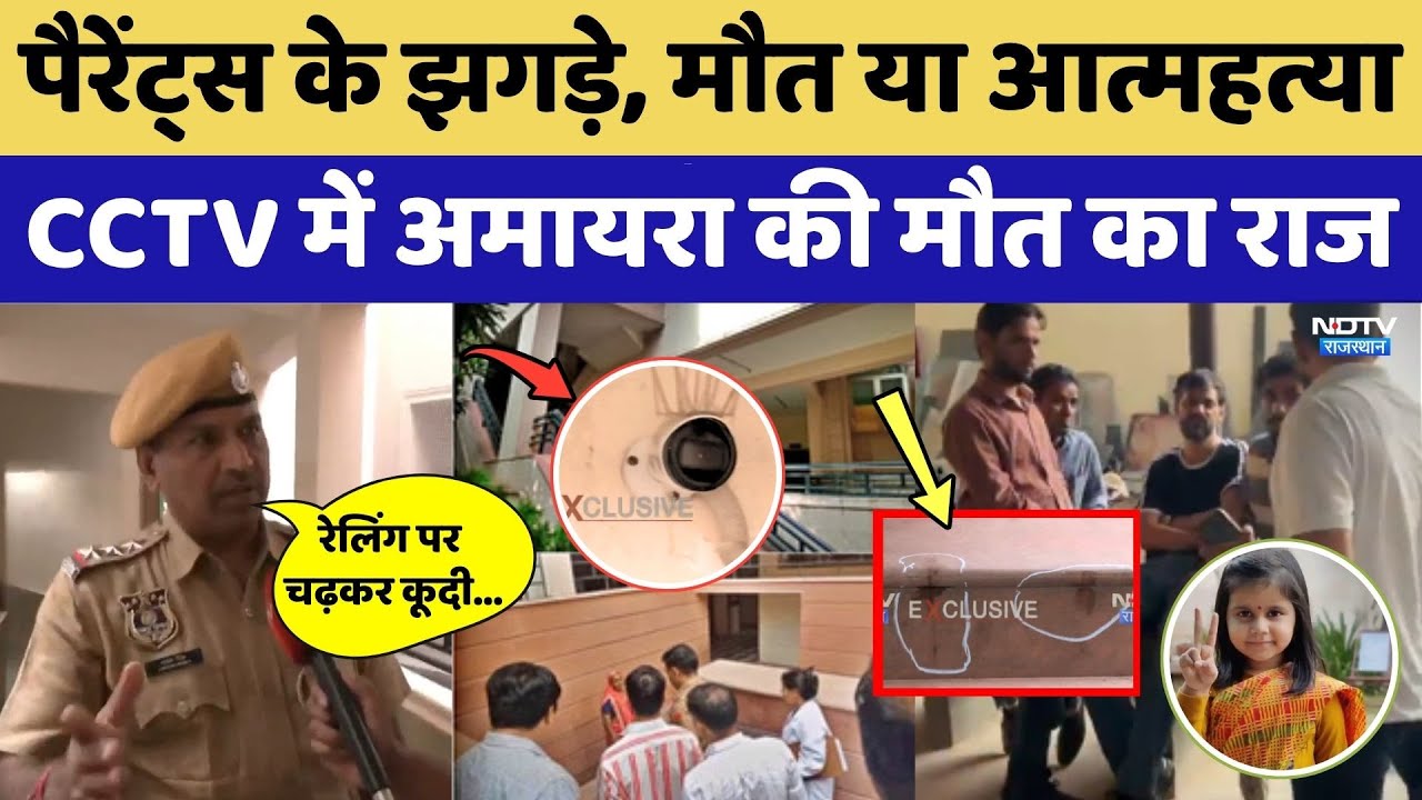 Neerja Modi School में Amaira की मौत, सुनें चौंकाने वाले खुलासे। Jaipur। Rajasthan । Suspense । Top