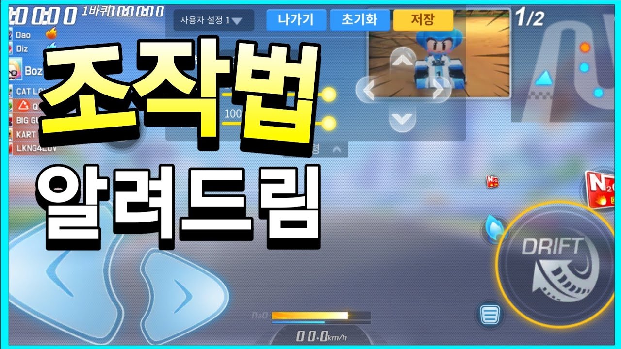카트라이더에도 다양한 조작법이 있습니다 (2핑거, 3핑거, 4핑거, 5핑거) [카트라이더 러쉬 플러스] Kartrider Rush+