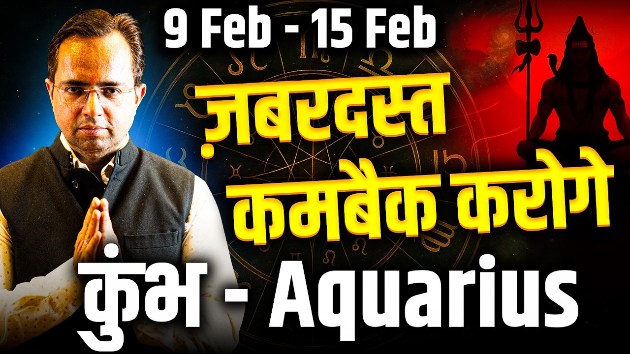 कुंभ राशि 9–15 फरवरी 2026 | ज़बरदस्त कमबैक करोगे | Weekly Horoscope | #aquarius #rashifal