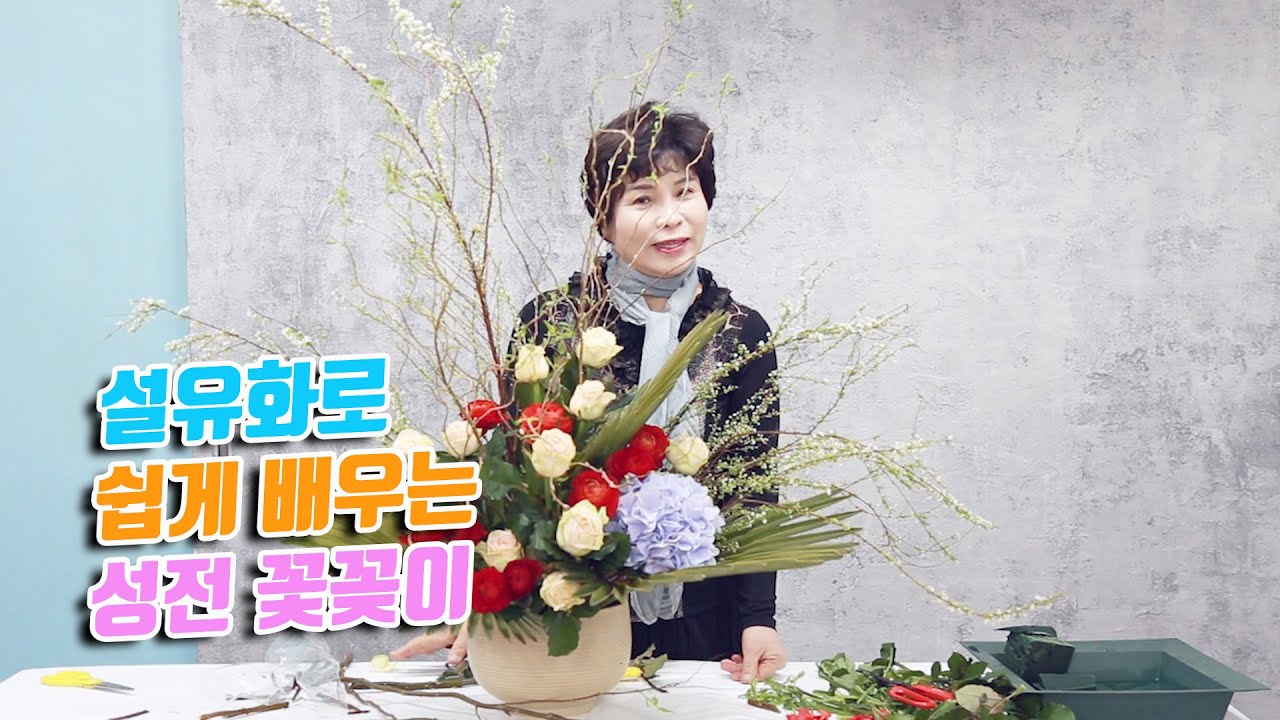설유화로 아주 쉽게 배우는 성전 꽃꽂이