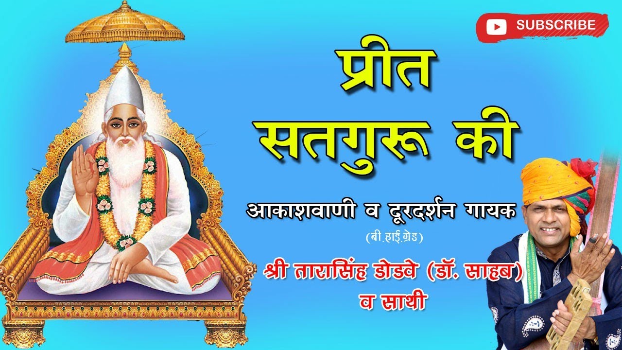 kabir bhajan - prit satguru ki(प्रीत सतगुरु की) by tarasingh dodave (Dr.sahab)