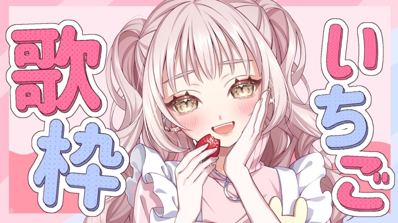 🍓コメント200でいちご1粒たべる！参加型歌枠￤5粒食べたいな♡🍓 #弾き語り #君影すずらいぶ #vtuber #歌 ￤