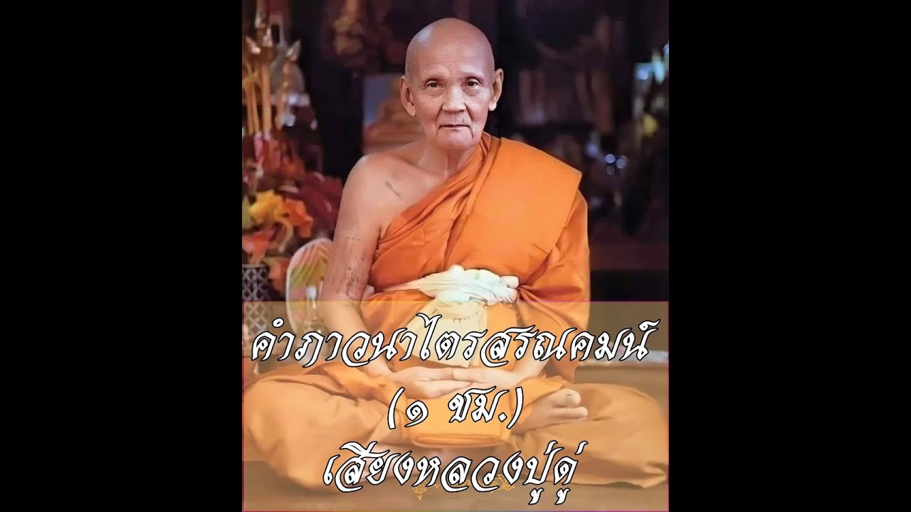 คำภาวนาไตรสรณคมน์ 1 ชม. (เสียงหลวงปู่ดู่) l สวดมนต์กับธรรมบารมี