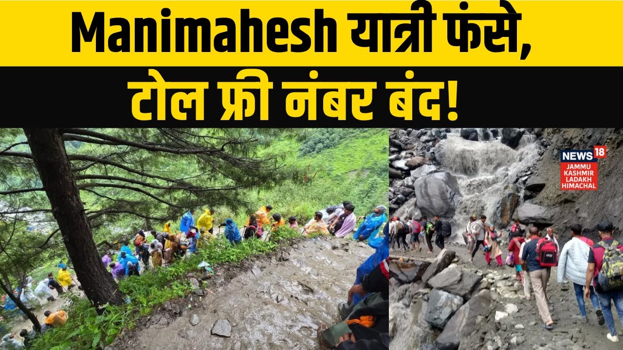 Manimahesh Yatra | Manimahesh यात्री फंसे, टोल फ्री नंबर बंद! Himachal Landslides  | NEWS18 JKLH |