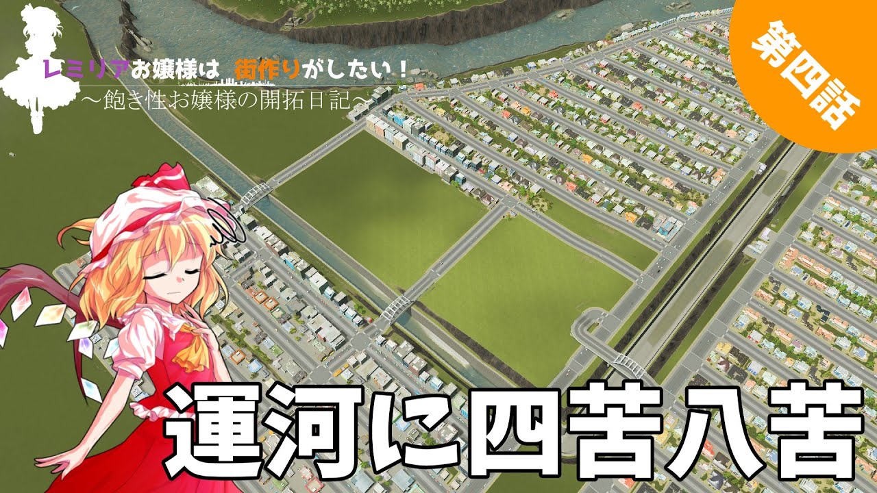 【Cities:Skylines/ゆっくり実況】レミリアお嬢様は、街づくりがしたい！　第四話（再編集版）