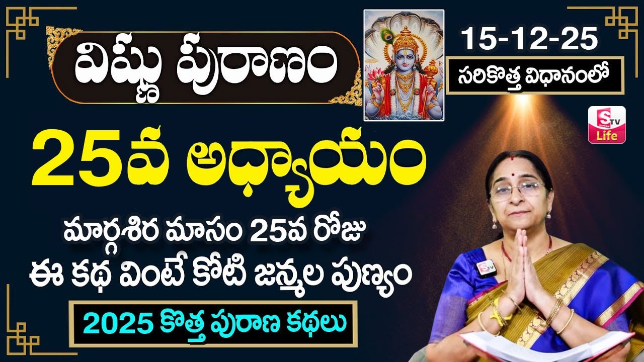 Ramaa Raavi Sri Vishnu Puranam Day 25 | Rama Ravi Vishnu Puranam Special Day 25 Story | SumanTV Life
