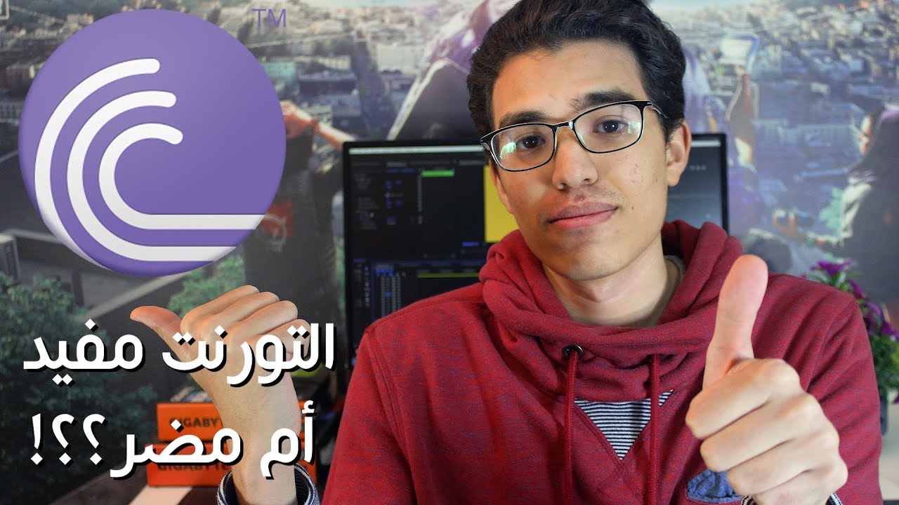 كيف يعمل التورنت و هل هو مفيد ام مضر ؟! - Bit Torrent Protocol