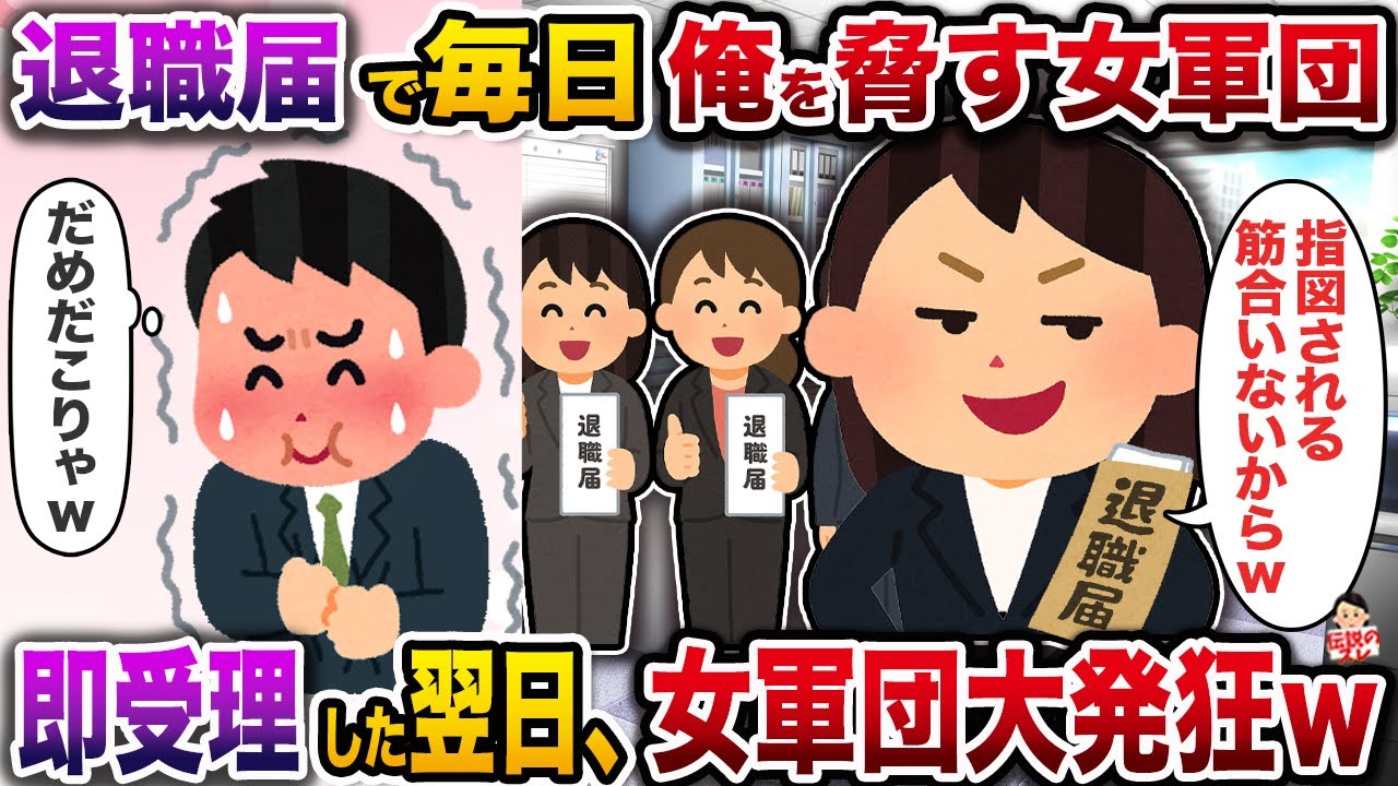 退職届で毎日俺を脅す女軍団→即受理した翌日、女軍団大発狂ｗ【伝説のスレ】【修羅場】